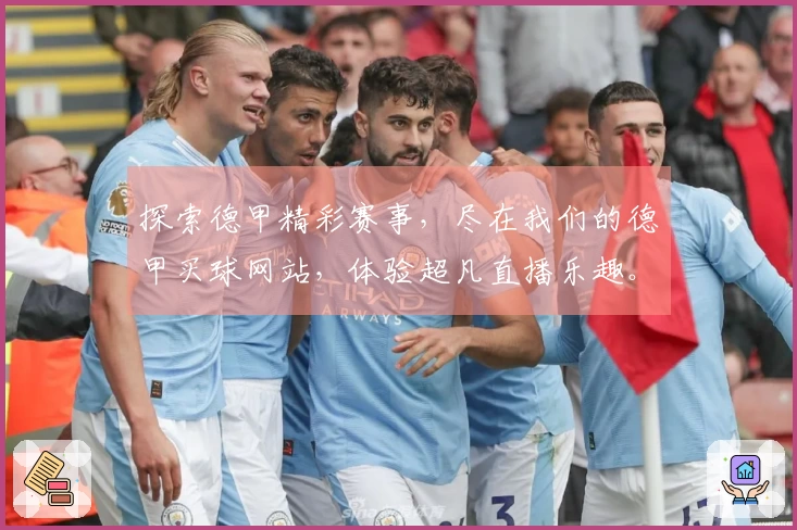探索德甲精彩赛事，尽在我们的德甲买球网站，体验超凡直播乐趣。
