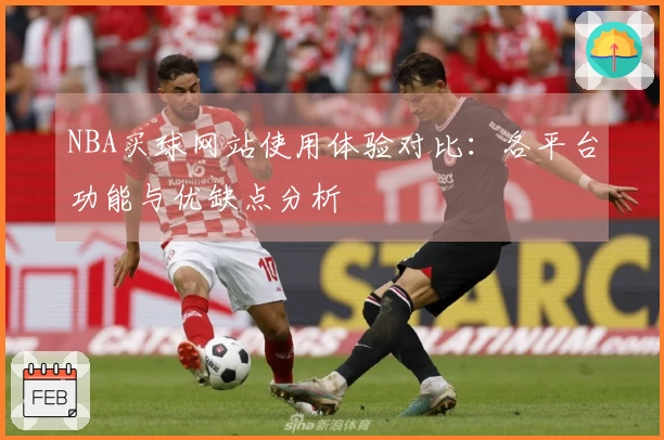 NBA买球网站使用体验对比：各平台功能与优缺点分析