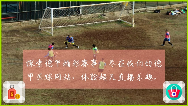 探索德甲精彩赛事，尽在我们的德甲买球网站，体验超凡直播乐趣。