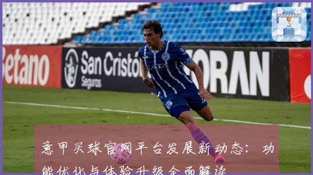 意甲买球官网平台发展新动态：功能优化与体验升级全面解读