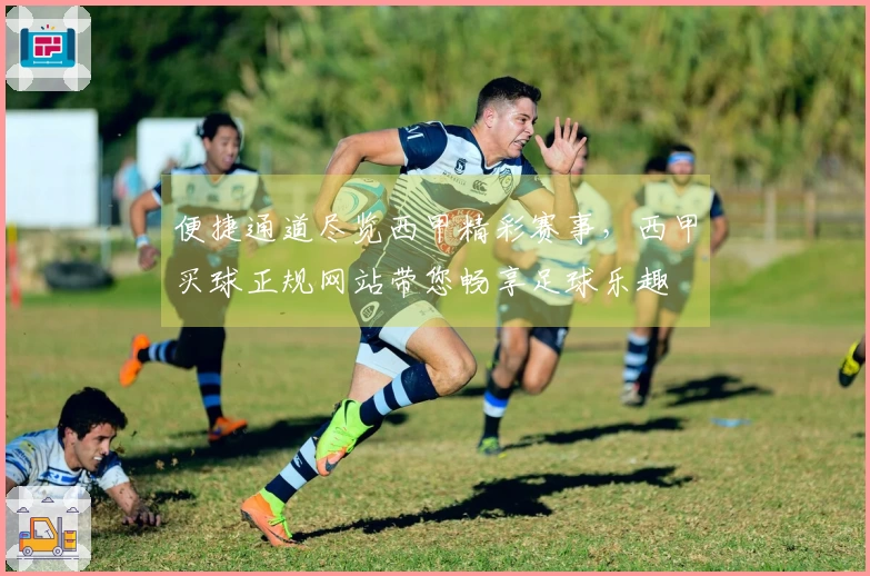 便捷通道尽览西甲精彩赛事，西甲买球正规网站带您畅享足球乐趣
