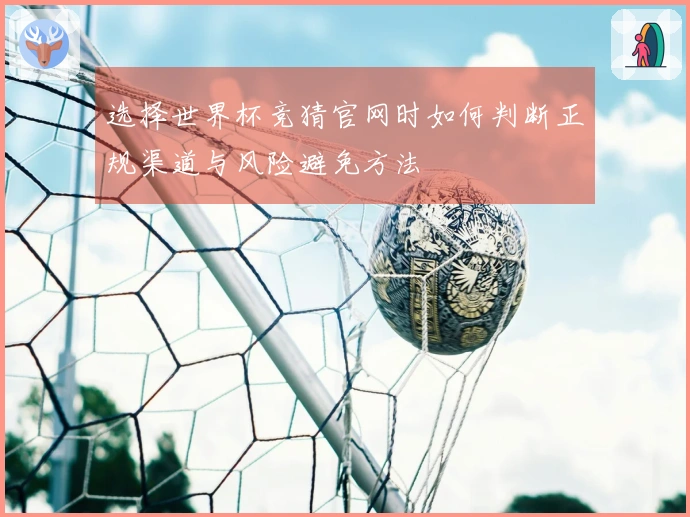 选择世界杯竞猜官网时如何判断正规渠道与风险避免方法