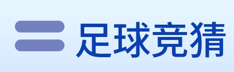 足球竞猜 Logo